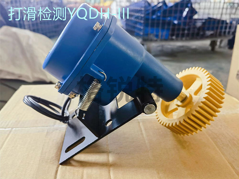 打滑開(kāi)關(guān)YQDH-III 打滑開(kāi)關(guān)YQDH-III